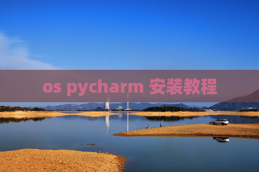 os pycharm 安装教程 os pycharm 安装教程