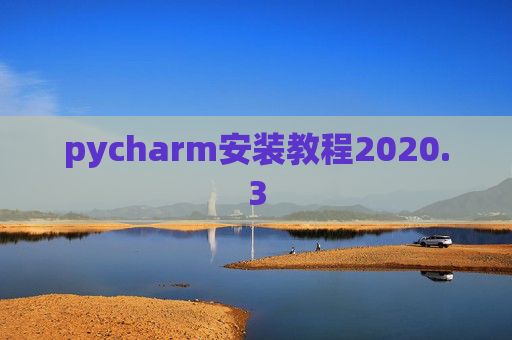 pycharm安装教程2020.3 pycharm安装教程2020.3