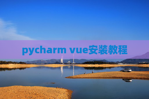 pycharm vue安装教程