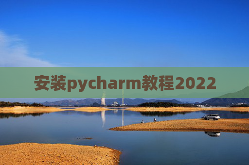 安装pycharm教程2022